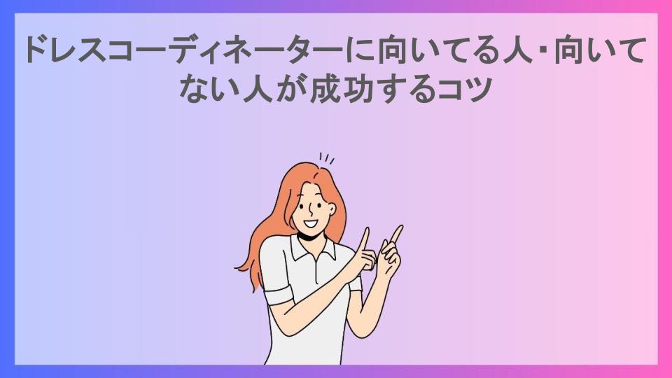 ドレスコーディネーターに向いてる人・向いてない人が成功するコツ